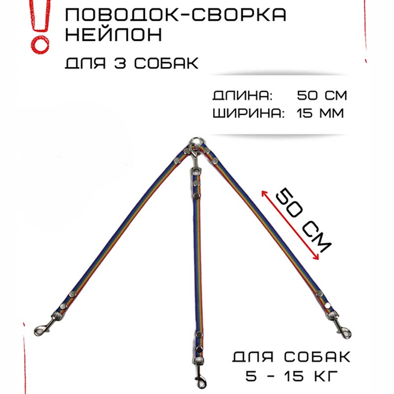 

Сворка для собак Хвостатыч, радуга, нейлон, 3 х 50 см х 15 мм