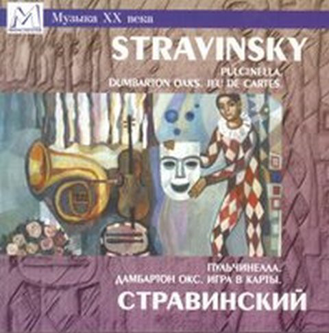 Стравинский, Игорь: Пульчинелла. Дамбартон Окс. Игра в карты Равиль Мартынов, Арнольд Кац