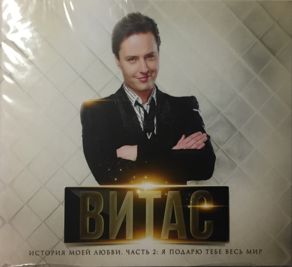 

Витас - Я подарю тебе весь мир. История моей любви ч. 2 (1 CD)