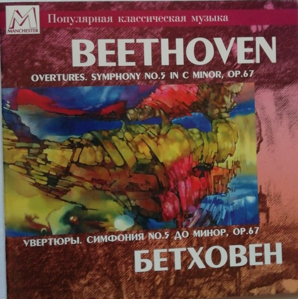 

Beethoven, Ludwig van: Увертюры. Симфония No.5 (Арнольд Кац, Александр Дмитриев) (1 CD)