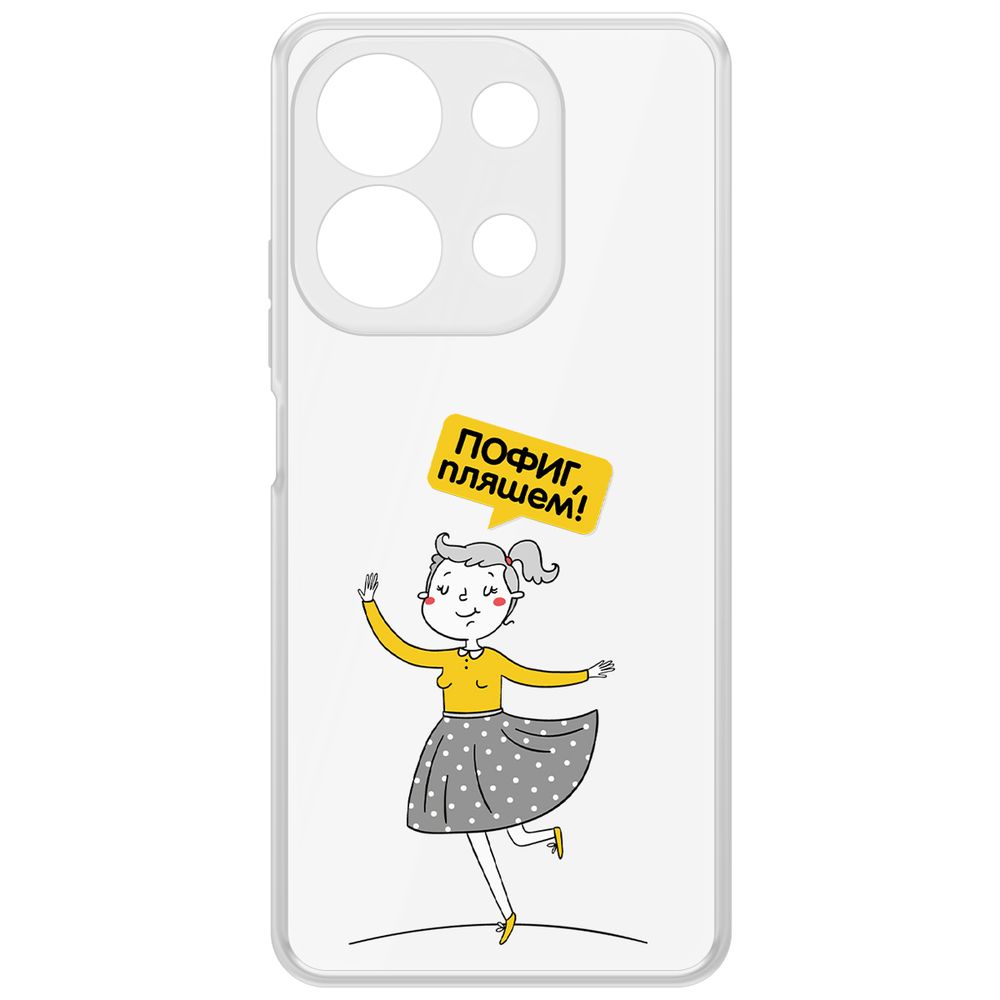 Чехол-накладка Krutoff Clear Case Пофиг, Пляшем! для Xiaomi Redmi Note 13 4G