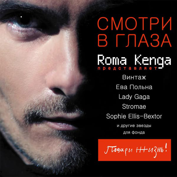 

Смотри В Глаза: Рома Кенга Представляет (1 CD)