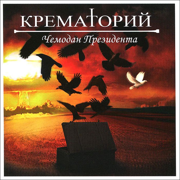 фото Крематорий - чемодан президента (1 cd) медиа