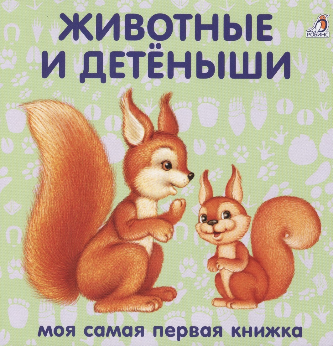 

Животные и детёныши. Книжки-картонки