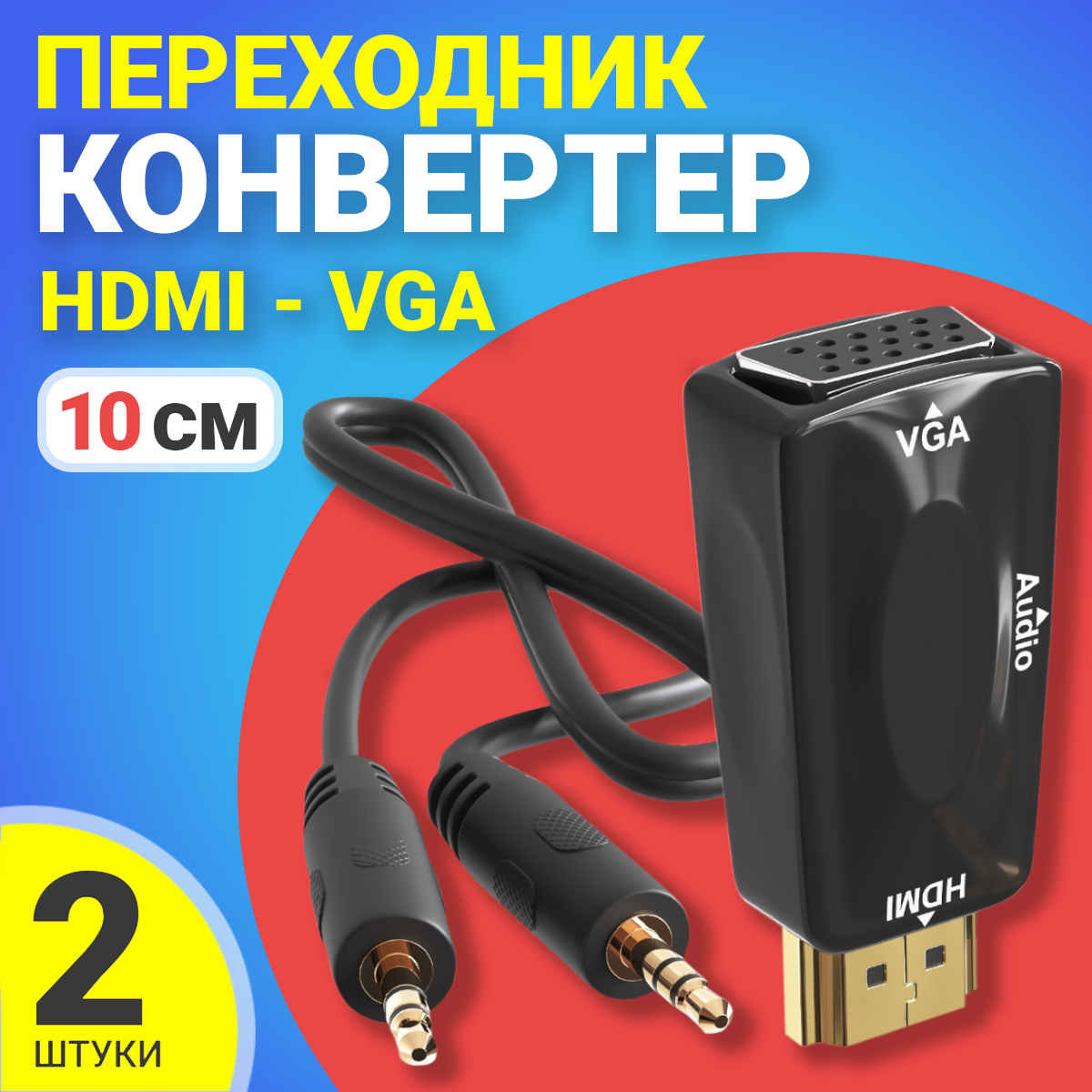 Адаптер конвертер Gsmin A21 HDMI - VGA 2 шт аудио кабель 495₽