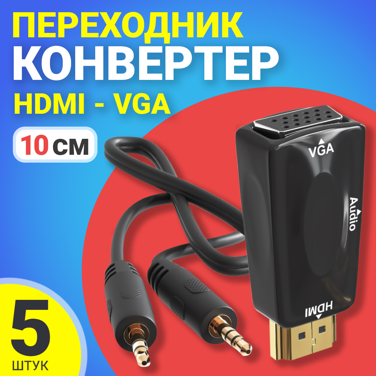 Адаптер конвертер Gsmin A21 HDMI - VGA, 5 шт + аудио кабель