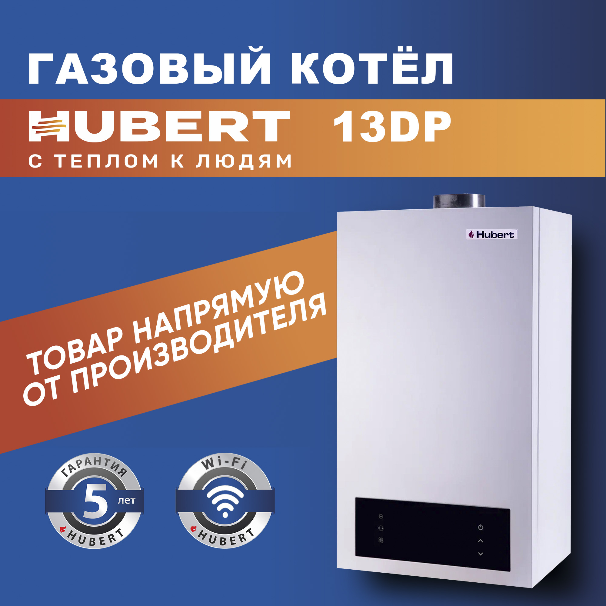 Газовый котел настенный двухконтурный HUBERT AGB 13 DP с WiFi