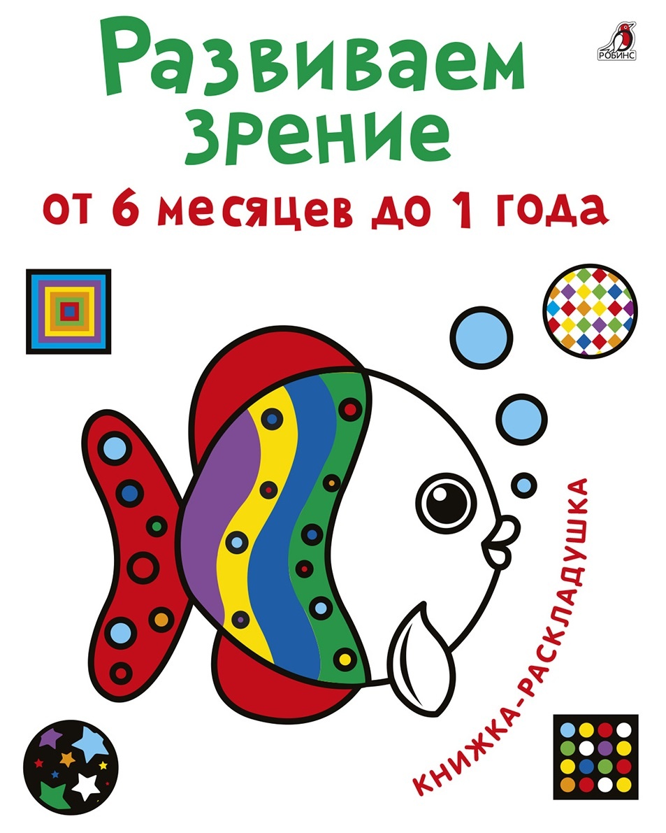 

Развиваем зрение от 6 месяцев до 1 года