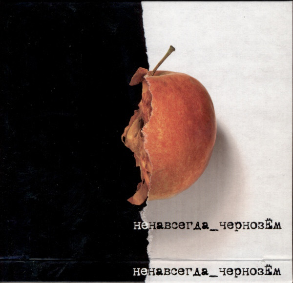

ЧЕРНОЗЁМ(фирм): Ненавсегда (digipack) (1 CD)