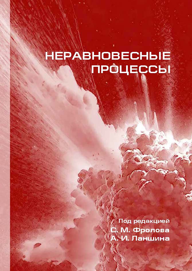 

Неравновесные процессы