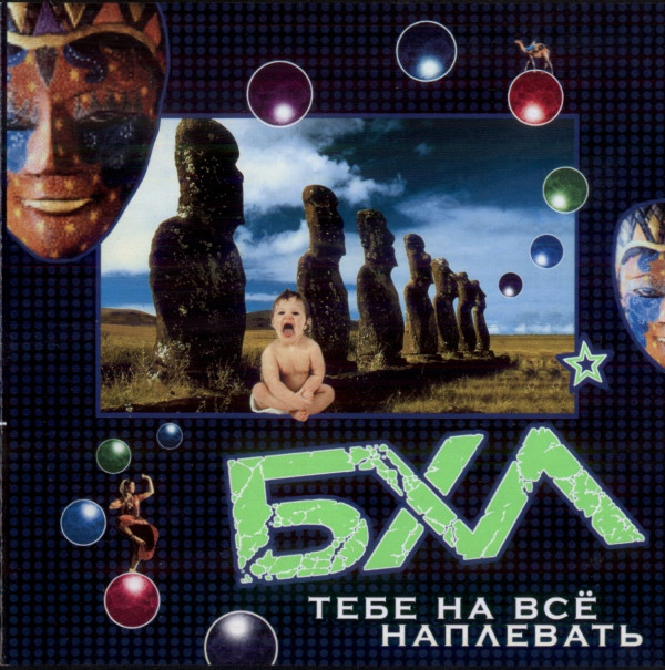 

БХЛ. Тебе на все наплевать (1 CD)