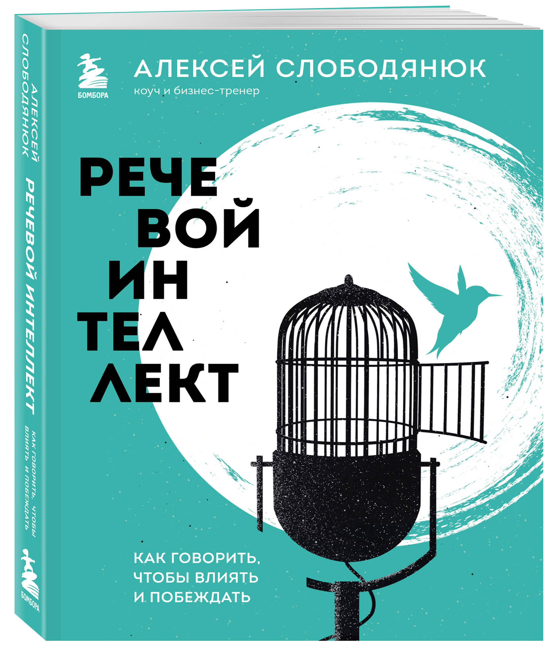 

Речевой интеллект. Как говорить, чтобы влиять и побеждать