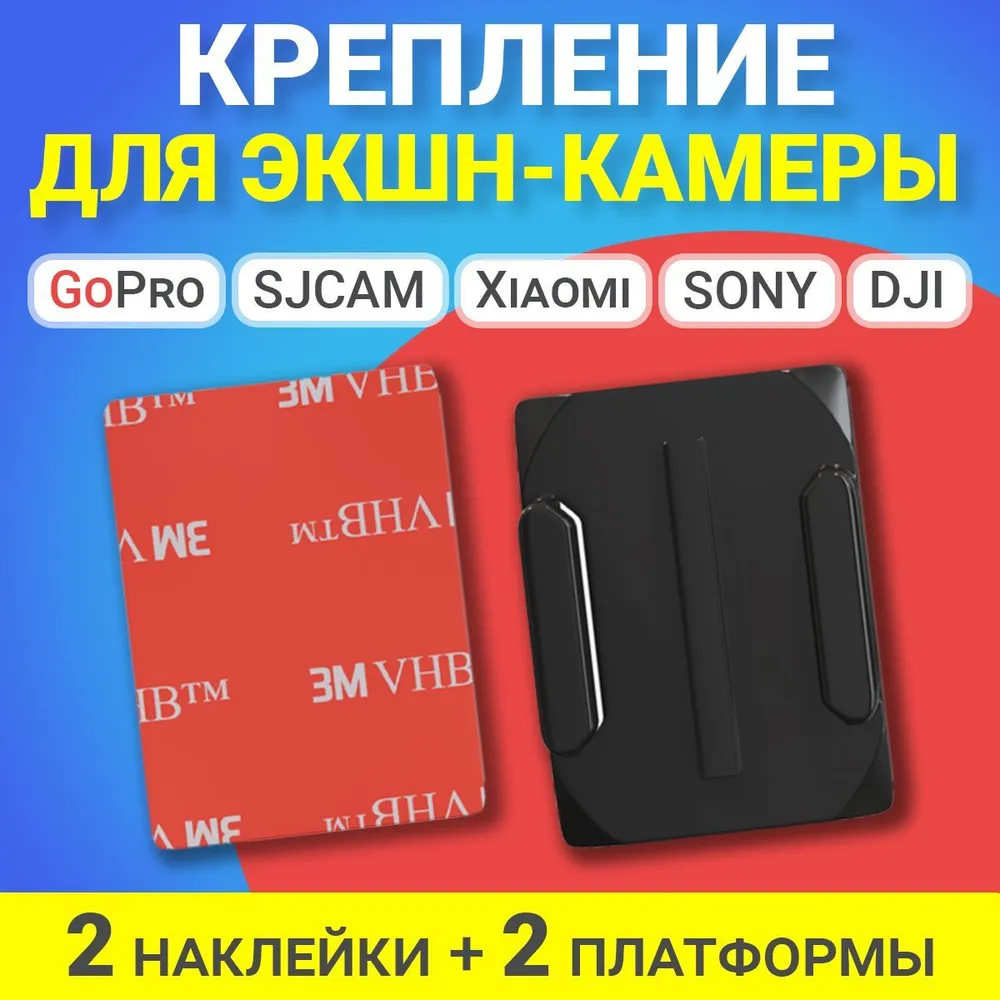 Платформа для экшн камеры Gsmin, 2 шт