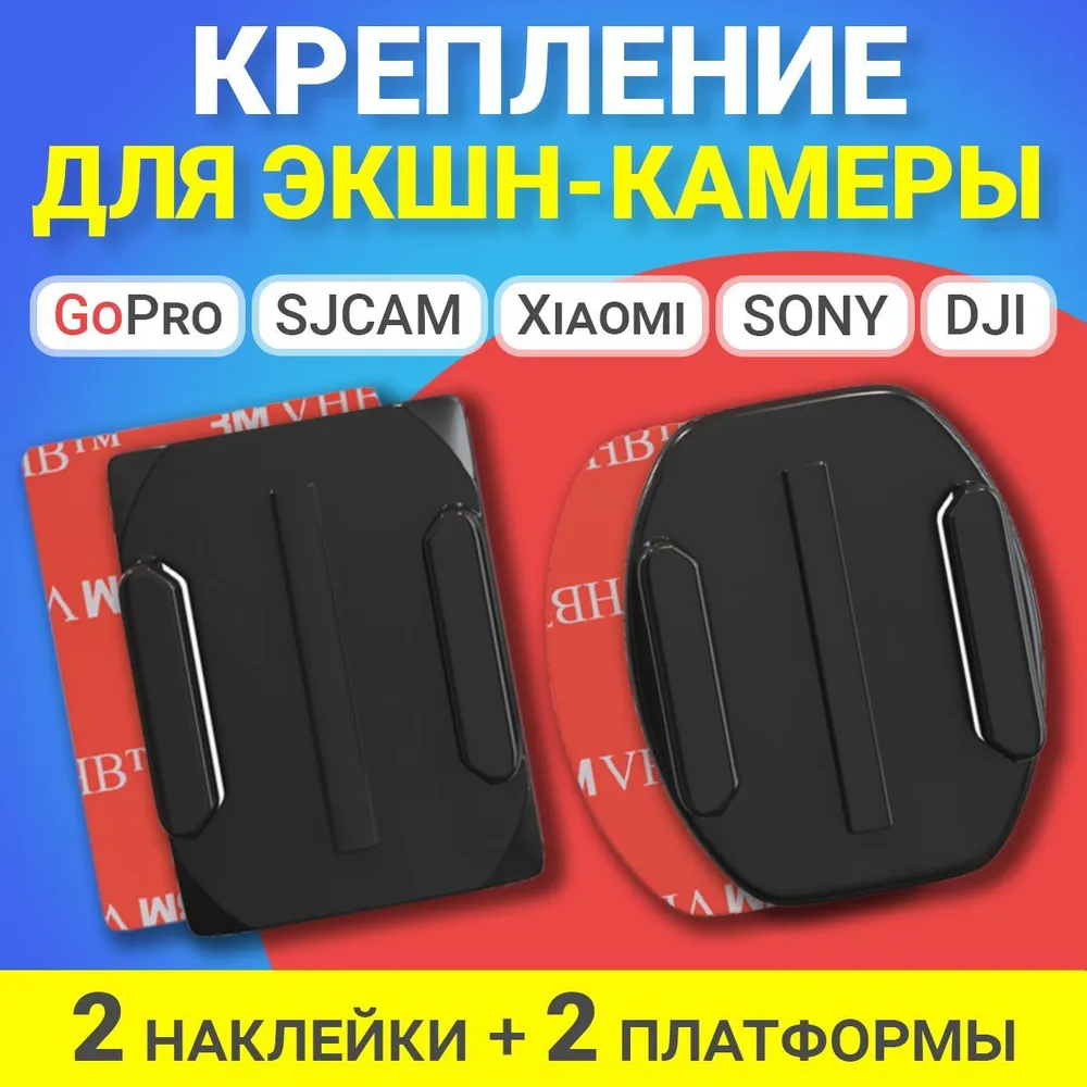 Платформа для экшн камеры Gsmin 2 шт 135₽