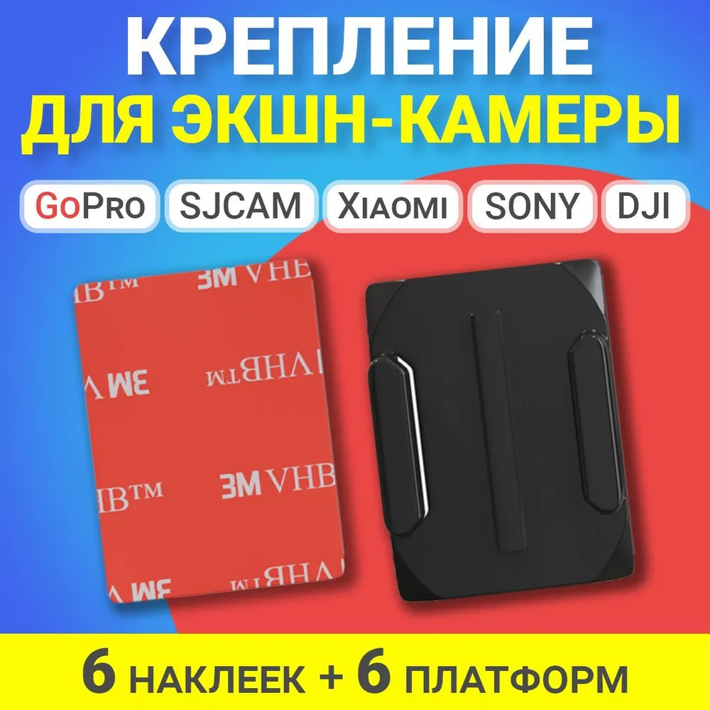 Платформа для экшн камеры Gsmin, 6 шт