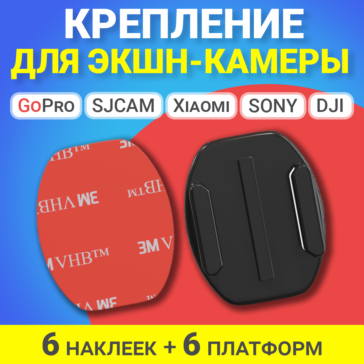 Платформа для экшн камеры Gsmin, 6 шт