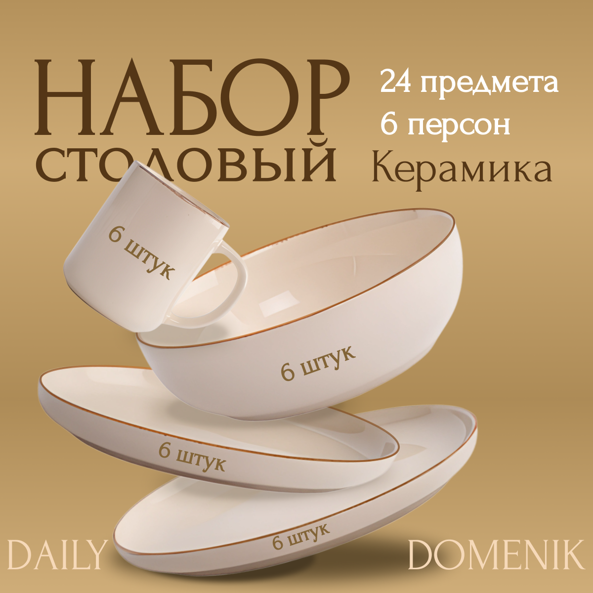 

Набор столовой посуды DOMENIK DAILY 24 предмета бежевый, DMS102-24