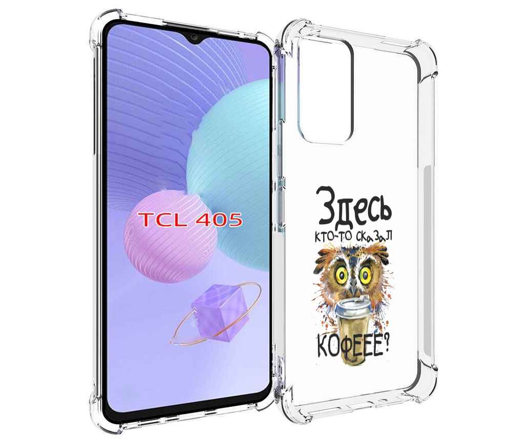 

Чехол MyPads Здесь кто то сказал кофе для TCL 405, Tocco