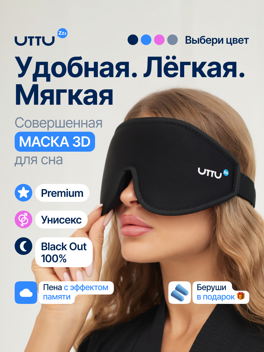 Маска для сна UTTU 3D черная черный