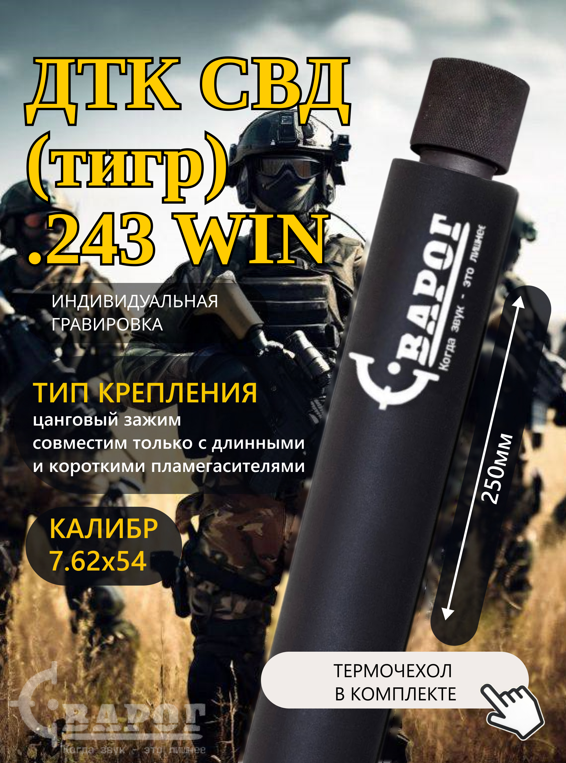 ДТК закрытого типа Сварог для СВД .243 Win 7,62 с цанговым зажимом 250мм