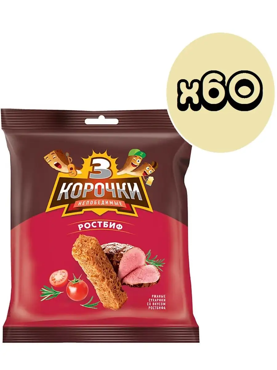 Сухарики 3 Корочки Ростбиф 40 г х 60 шт 1376₽