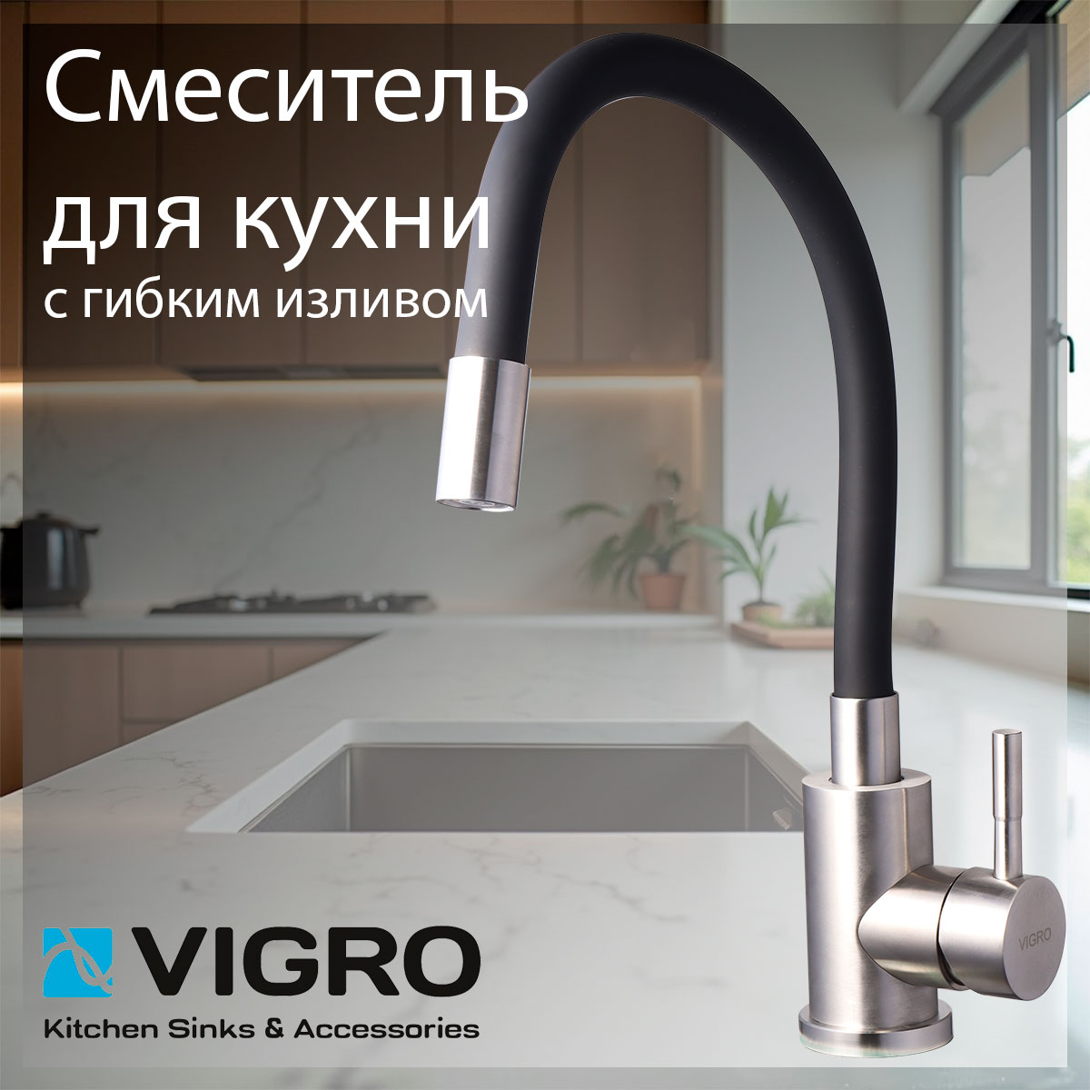 Смеситель для кухни VIGRO VG4263-57 гибкий излив черный 4023₽