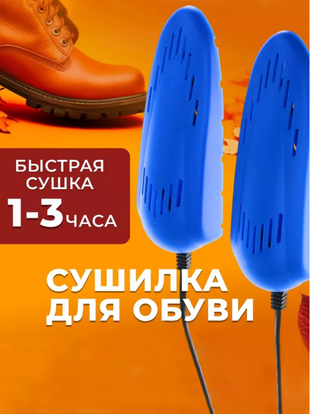 Электрическая сушилка для обуви Marce