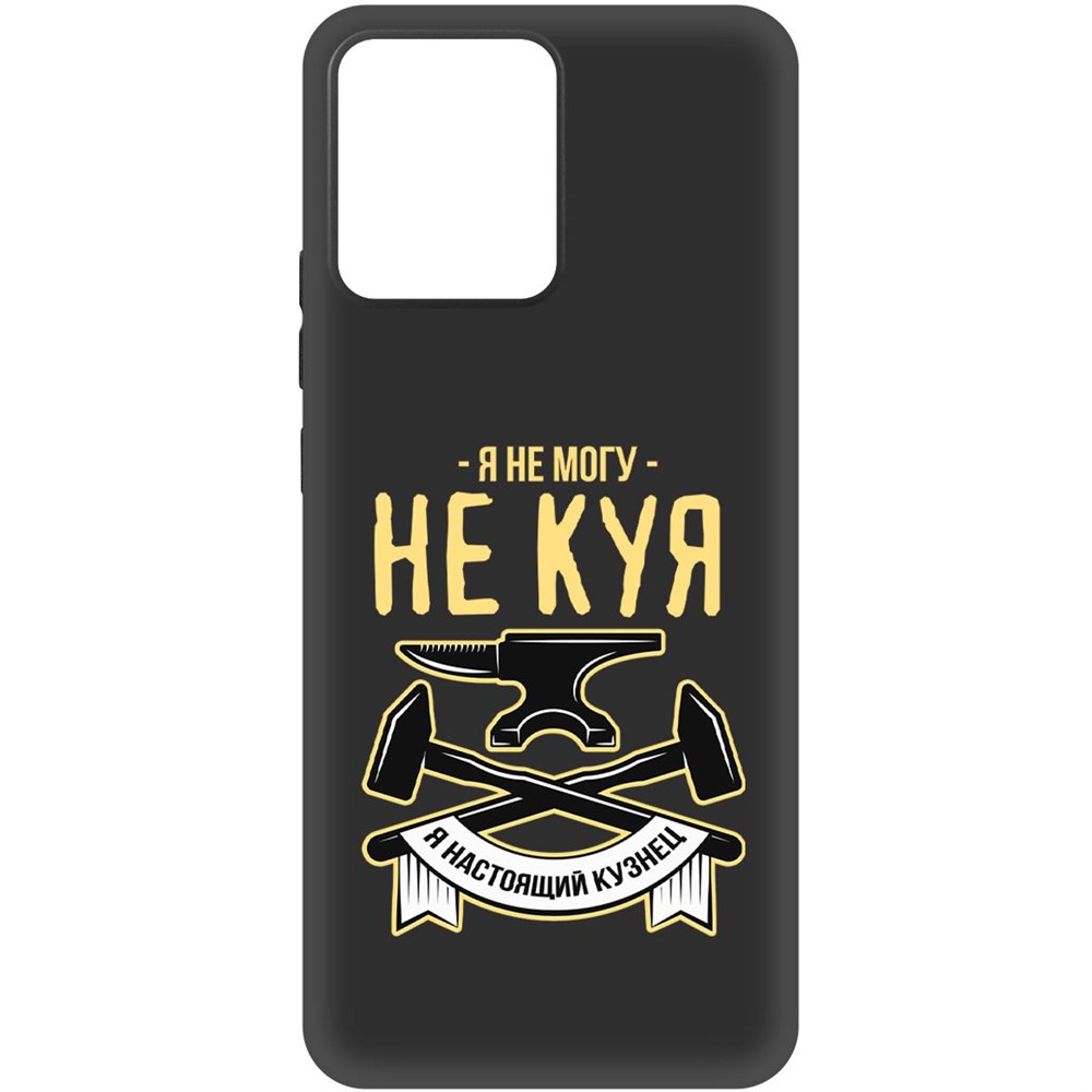 

Чехол-накладка Krutoff Soft Case Не могу не куя для Realme Narzo 50i Prime черный