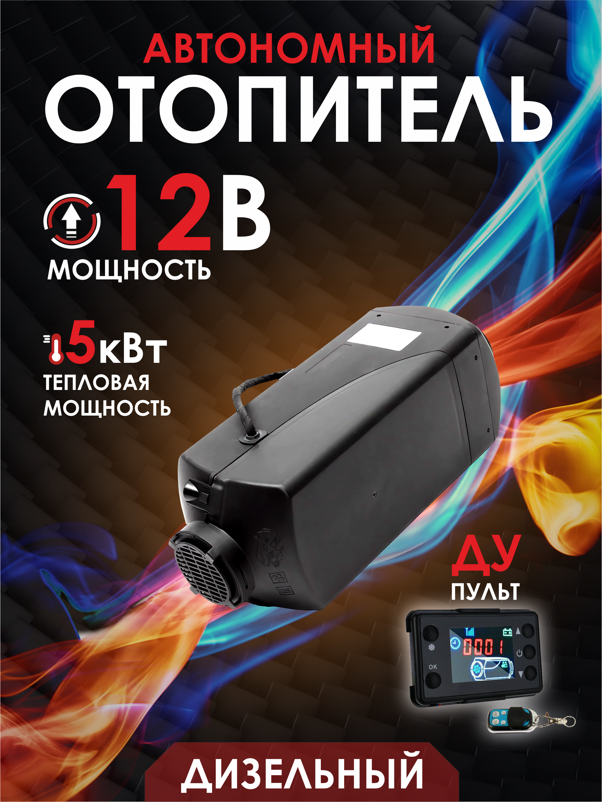 

Отопитель салона автомобиля 5кВт 12В