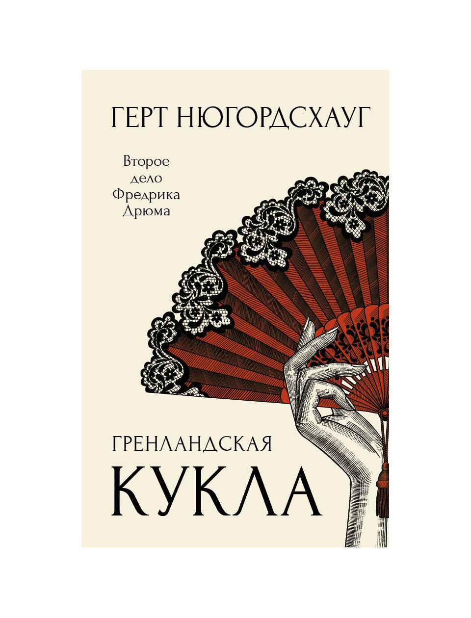 фото Книга гренландская кукла рипол-классик