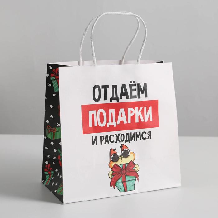 

Пакет подарочный Дарите Счастье Отдаём подарки 22  22  11 см