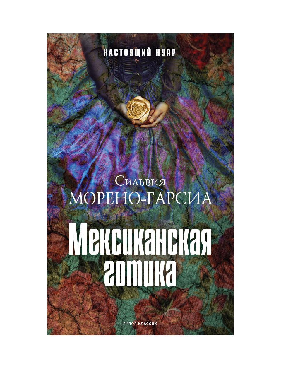 фото Книга мексиканская готика рипол-классик