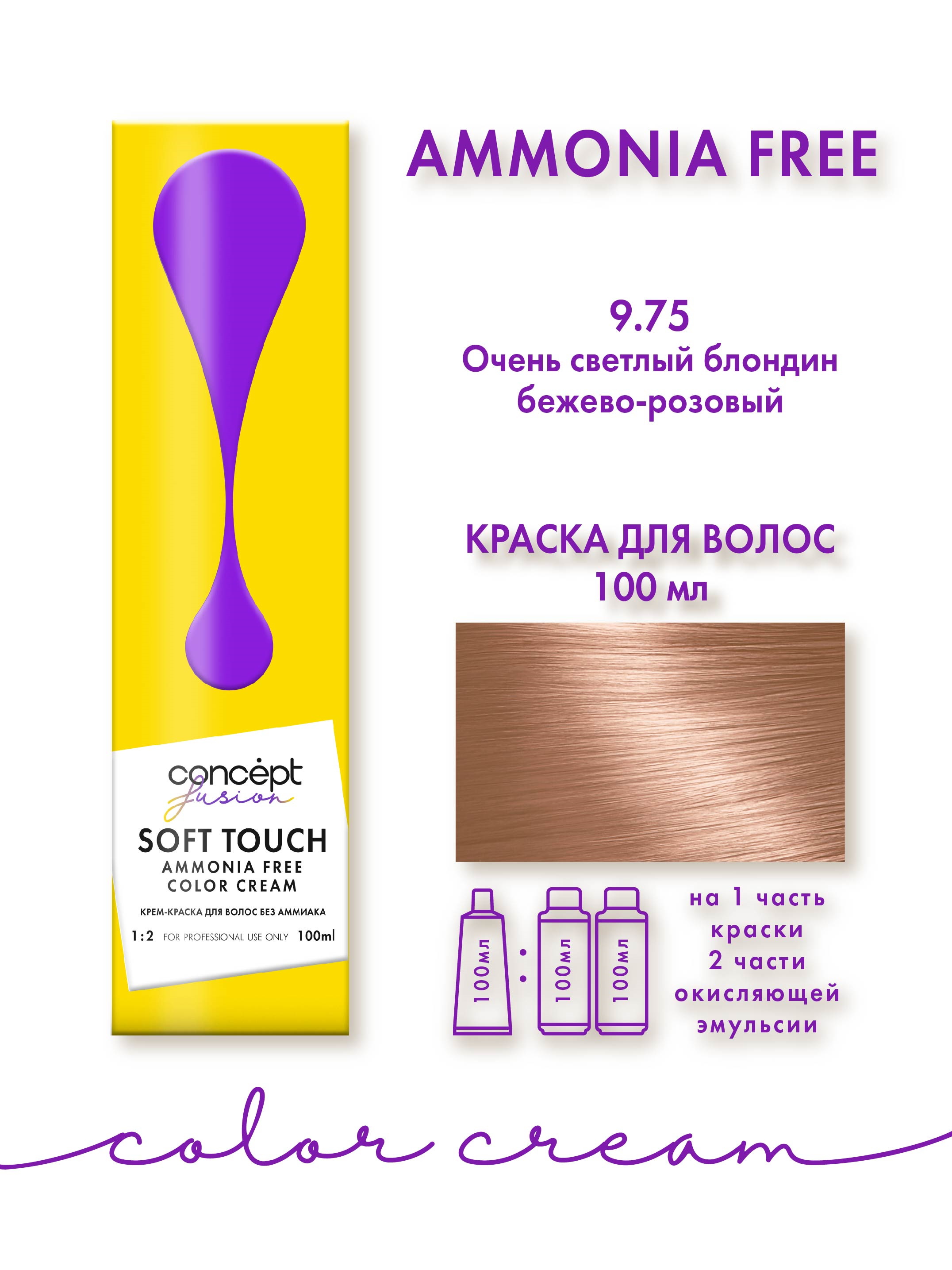 Крем-краска для окрашивания волос CONCEPT 9.75 очень светлый блондин бежево-розовый 100 мл