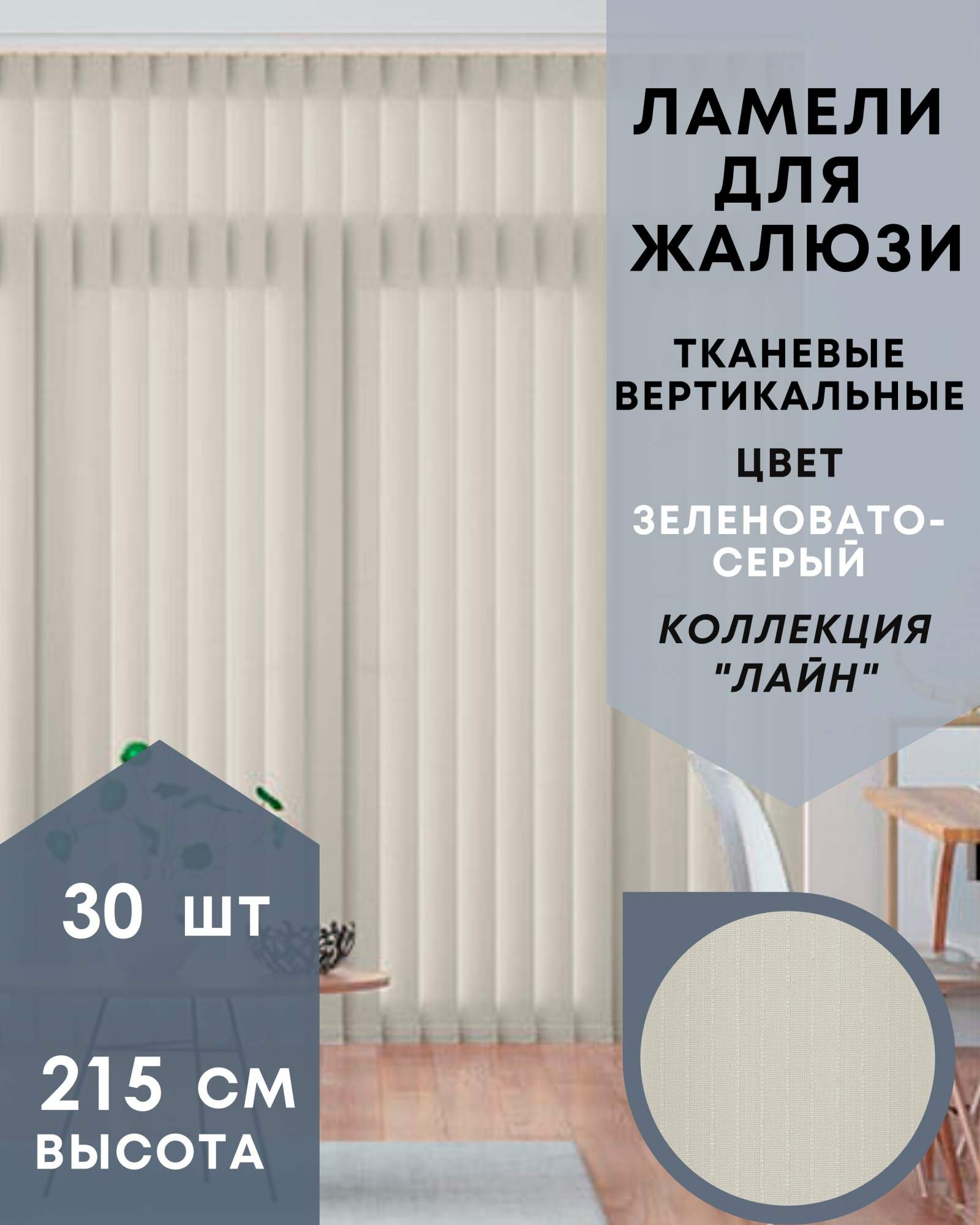 

Ламели Лайн для вертикальных жалюзи 30шт 215см зеленовато-серый без карниза, Ламели для вертикальных жалюзи Лайн - 1
