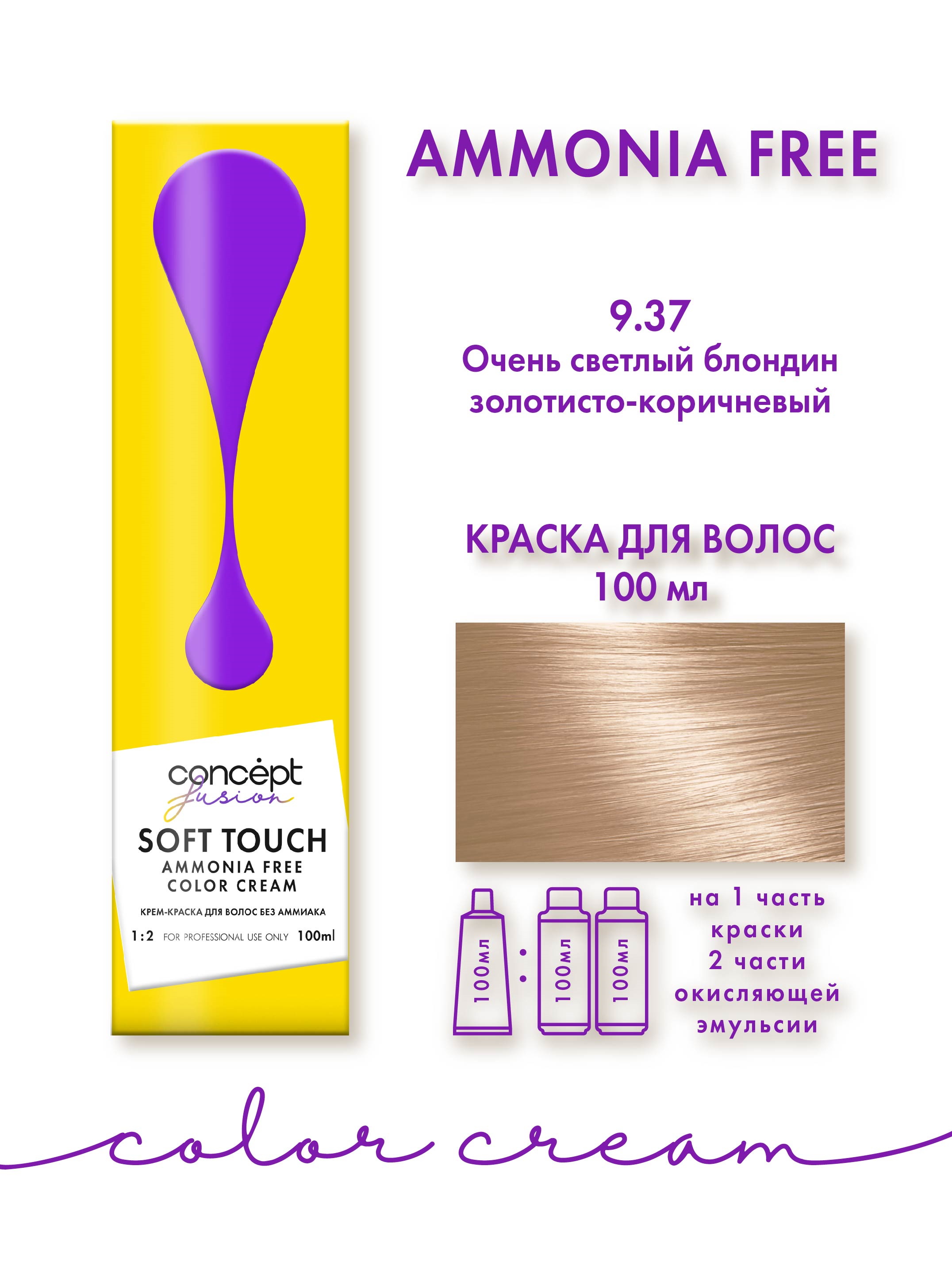 Купить Крем-краска для окрашивания волос CONCEPT 9.37 светлый блондин золотисто-коричневый 100 мл