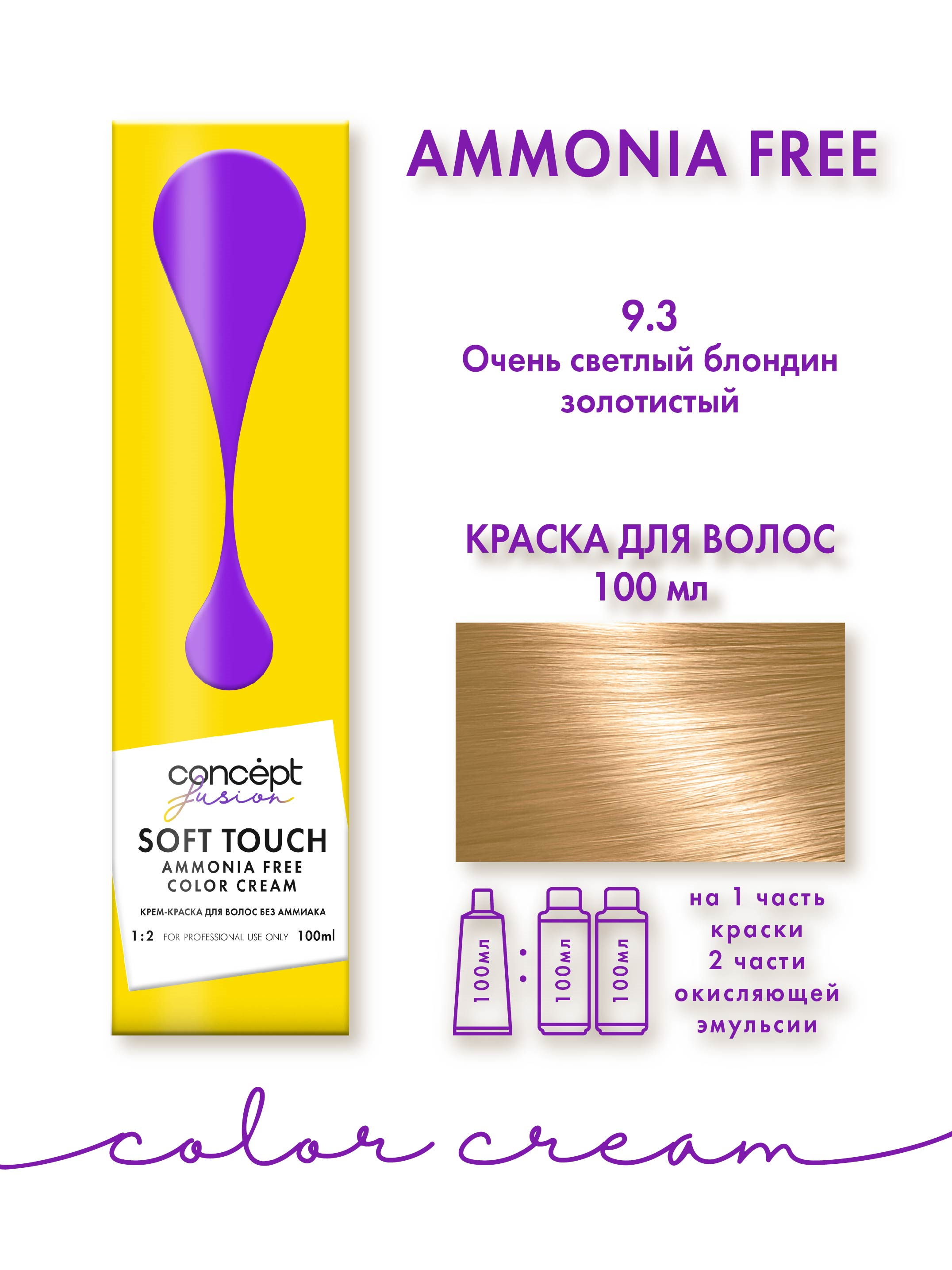 Крем-краска для окрашивания волос Concept, 9.3 очень светлый блондин золотистый, 100 мл