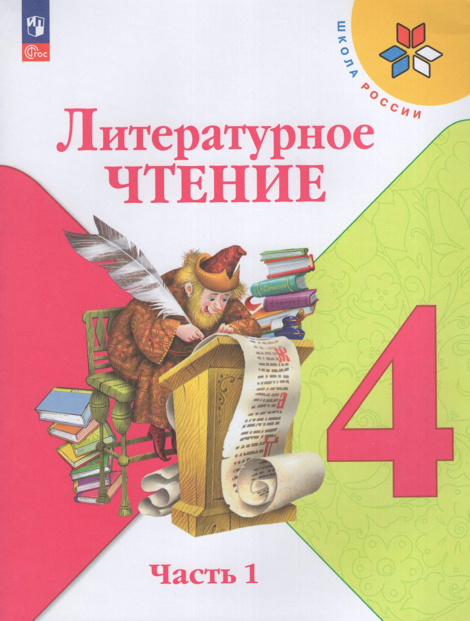 

Литературное чтение 4 класс Учебник Часть 1