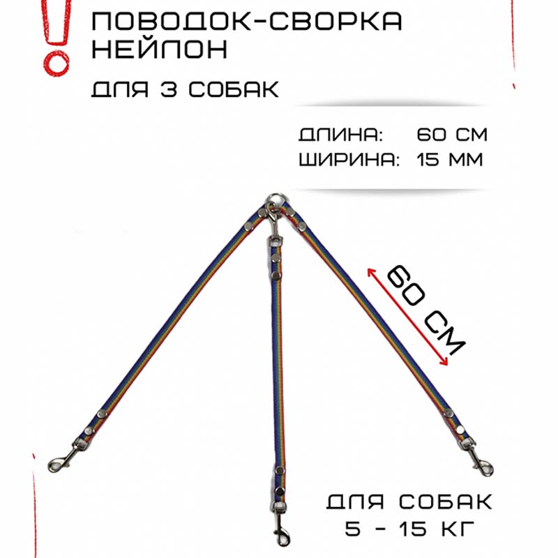 

Сворка для собак Хвостатыч, радуга, нейлон, 3 х 60 см х 15 мм