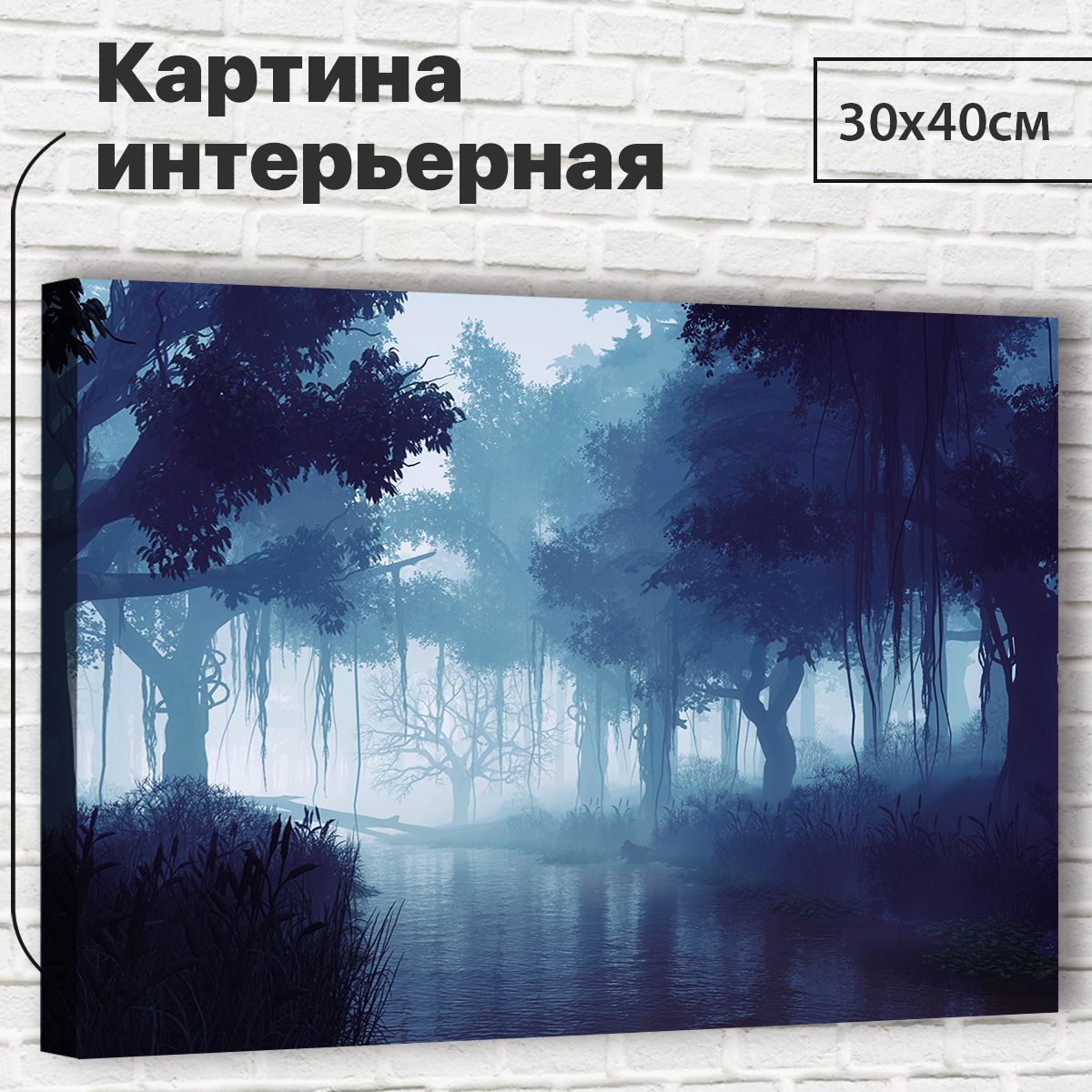 

Картина Лес в тумане, 30х40 см М0044 с креплениями, М0044
