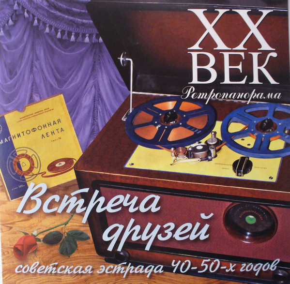 

Встреча друзей. Советская эстрада 40—50-х годов. 1 CD (1 CD)