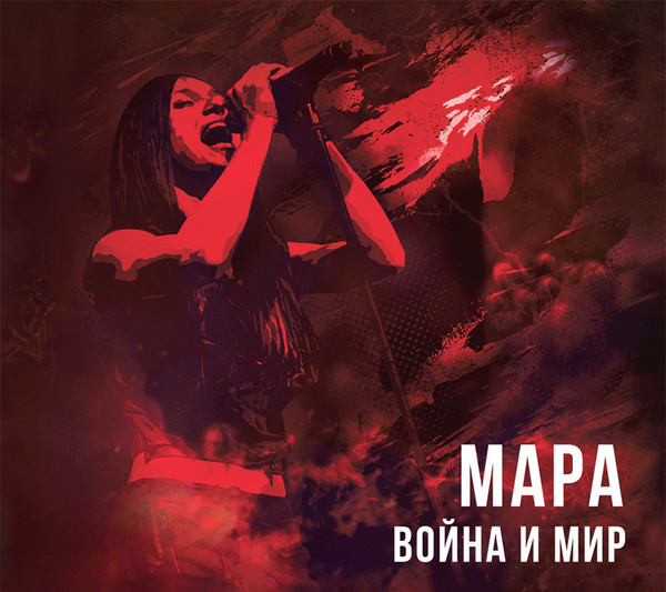 

МАРА: Война И Мир (digipack) (1 CD)