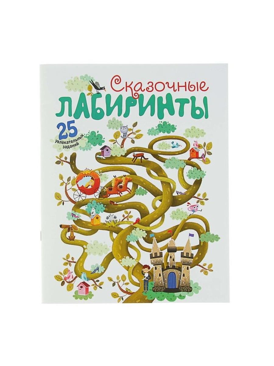 

Книга Развивающие тетради Сказочные лабиринты