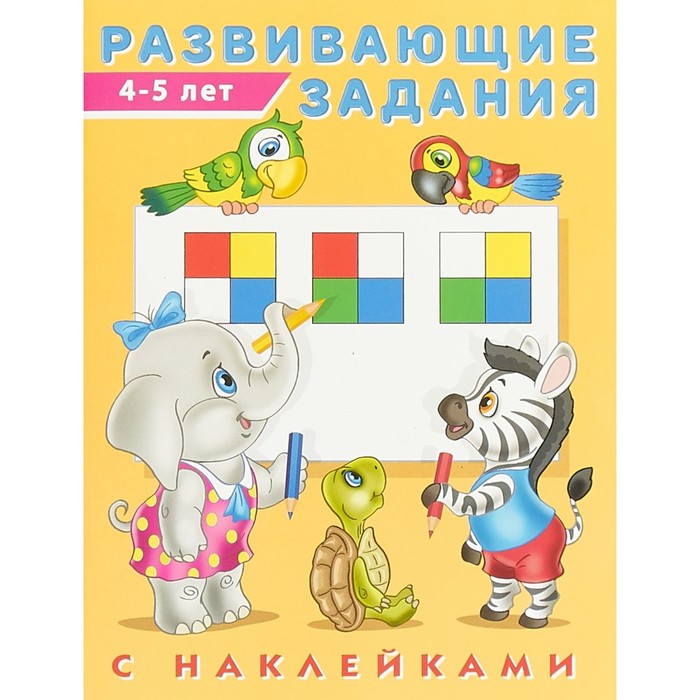 

Развивающие задания с наклейками, 4-5 лет