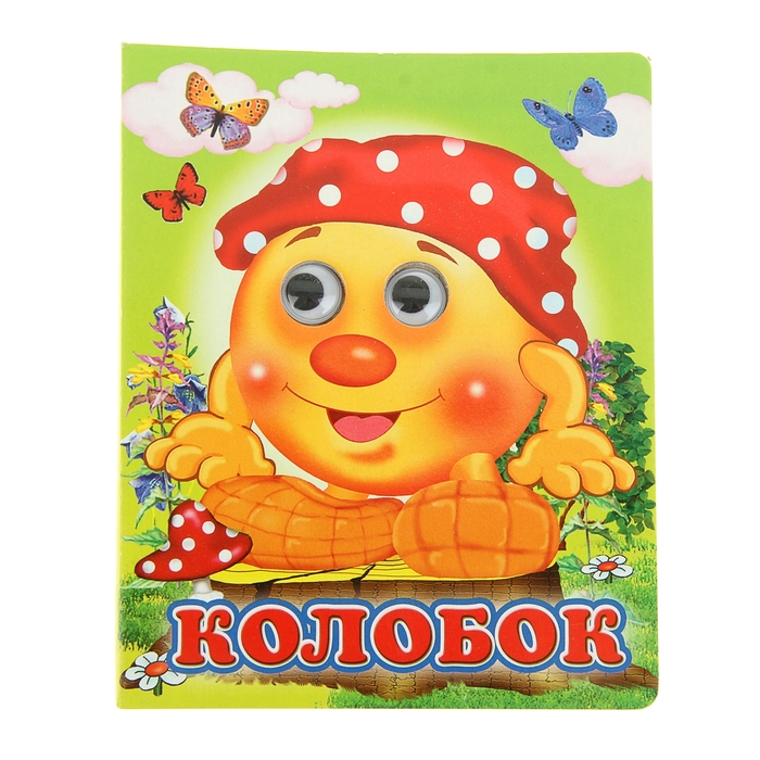 

Книга с глазками Колобок, 130 x 160 мм
