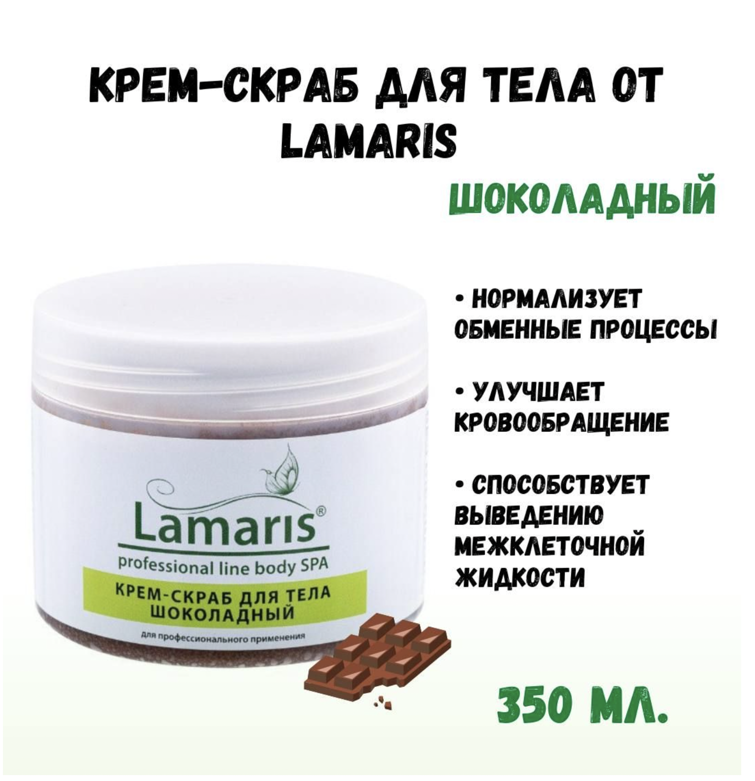 Крем-скраб Lamaris шоколадный 350 г форма силиконовая для шоколада доляна мини шоколадки 22×11×1 см 3 ячейки шоколадный