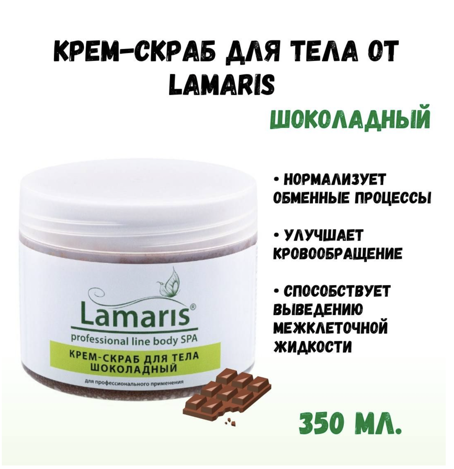 Крем-скраб Lamaris шоколадный 350 г стойкая крем краска life color plus 1452 4 52 каштановый шоколадный 100 мл шоколадно махагоновые