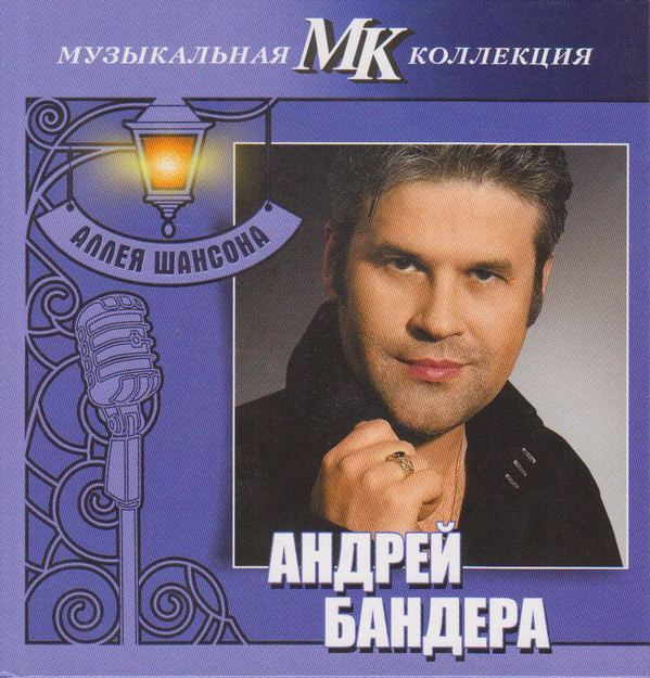 

Андрей Бандера - МК Аллея Шансона (1 CD)