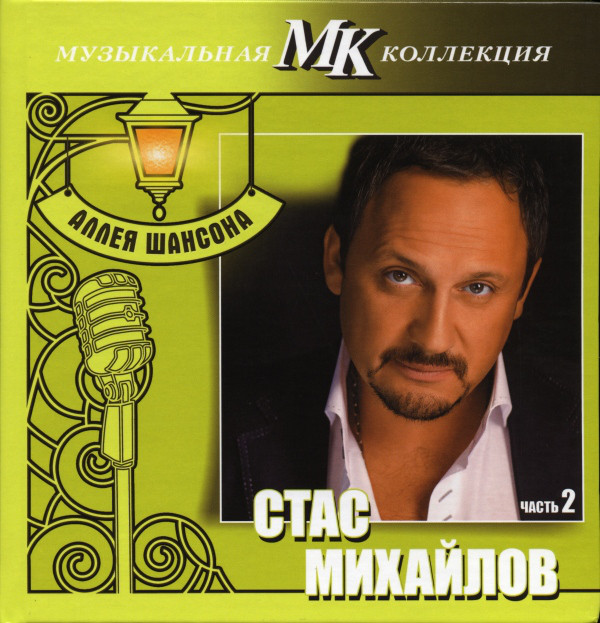 

Стас Михайлов - МК Аллея Шансона ч.2 (1 CD)