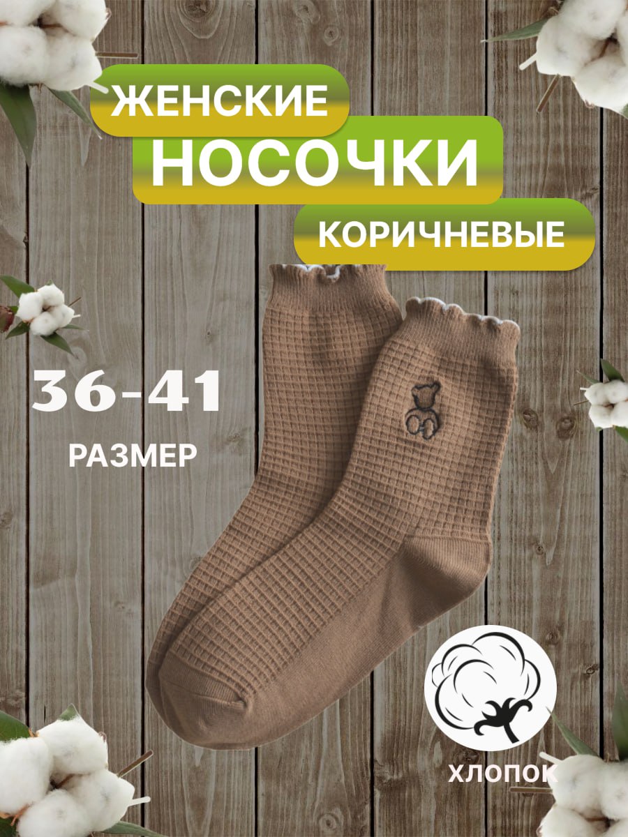 

Носки женские NoBrand Zhuji Zhe коричневые, Коричневый, Zhuji Zhe