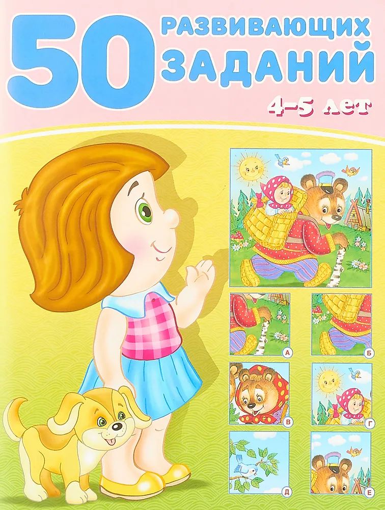 

50 развивающих заданий: для детей 4-5 лет